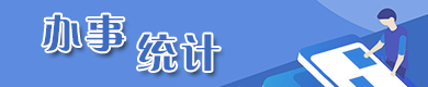 办事统计