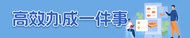 高效办成一件事