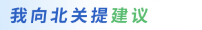 我向北关提建议