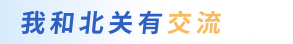 我和北关有交流