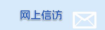 网上信访