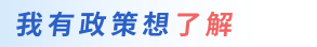我有政策想了解