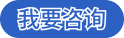 我要咨询
