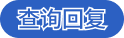 查询回复