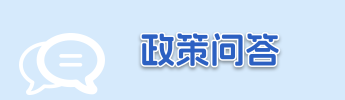 政策问答