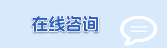 在线咨询