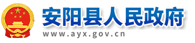 安阳县人民政府