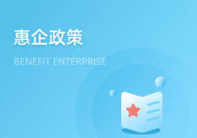 惠企政策